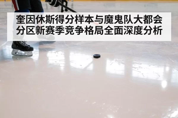 奎因休斯得分样本与魔鬼队大都会分区新赛季竞争格局全面深度分析